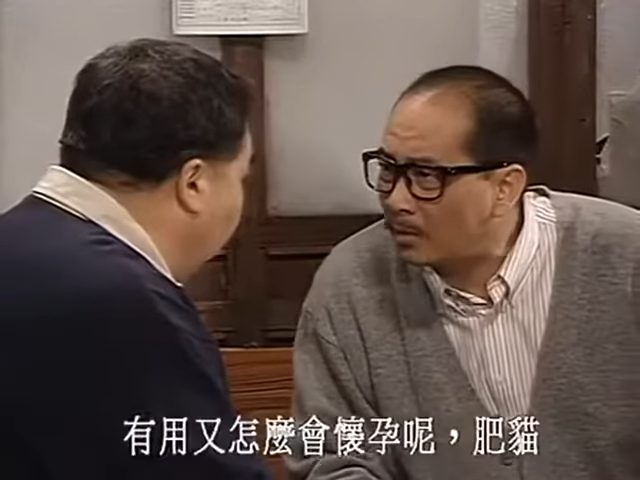 《肥貓正傳》鄭則士要求唔用安全套。