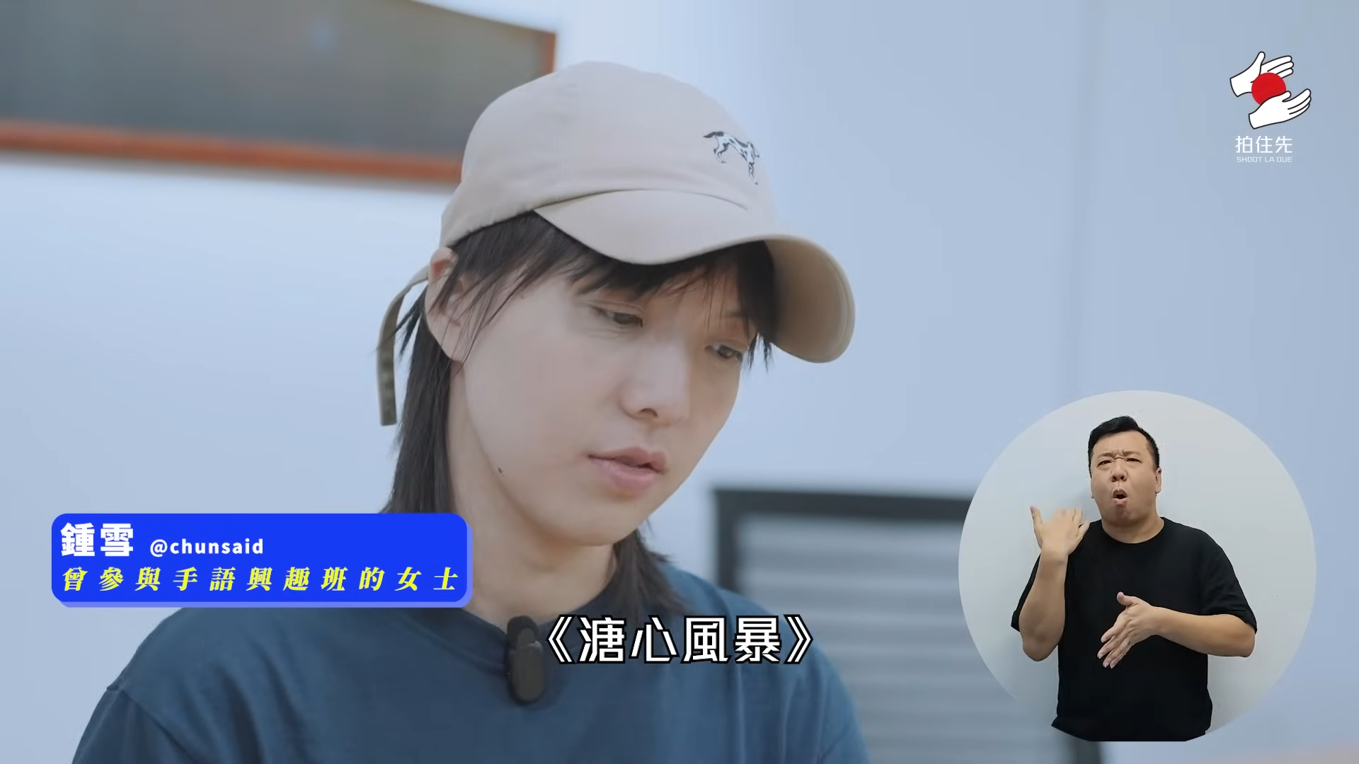 鍾雪表示以前很愛看《溏心風暴》系列,因為陳法拉的角色而接觸手語。