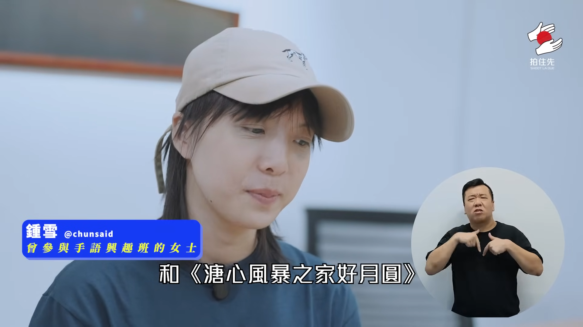 鍾雪表示以前很愛看《溏心風暴》系列,因為陳法拉的角色而接觸手語。