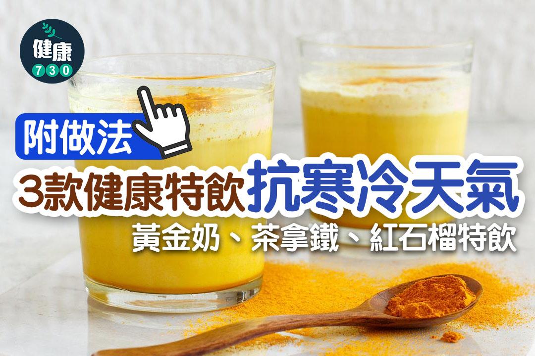 健康特飲抗寒冷天氣|黃金奶、茶拿鐵、紅石榴特飲(am730製圖)
