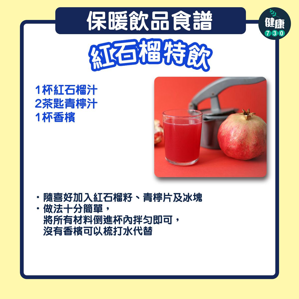 健康特飲抗寒冷天氣|黃金奶、茶拿鐵、紅石榴特飲(am730製圖)