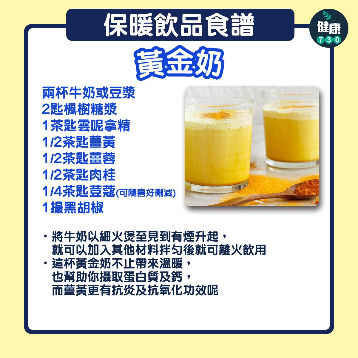 健康特飲抗寒冷天氣|黃金奶、茶拿鐵、紅石榴特飲(am730製圖)