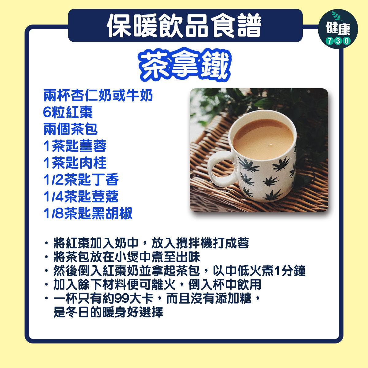 健康特飲抗寒冷天氣|黃金奶、茶拿鐵、紅石榴特飲(am730製圖)
