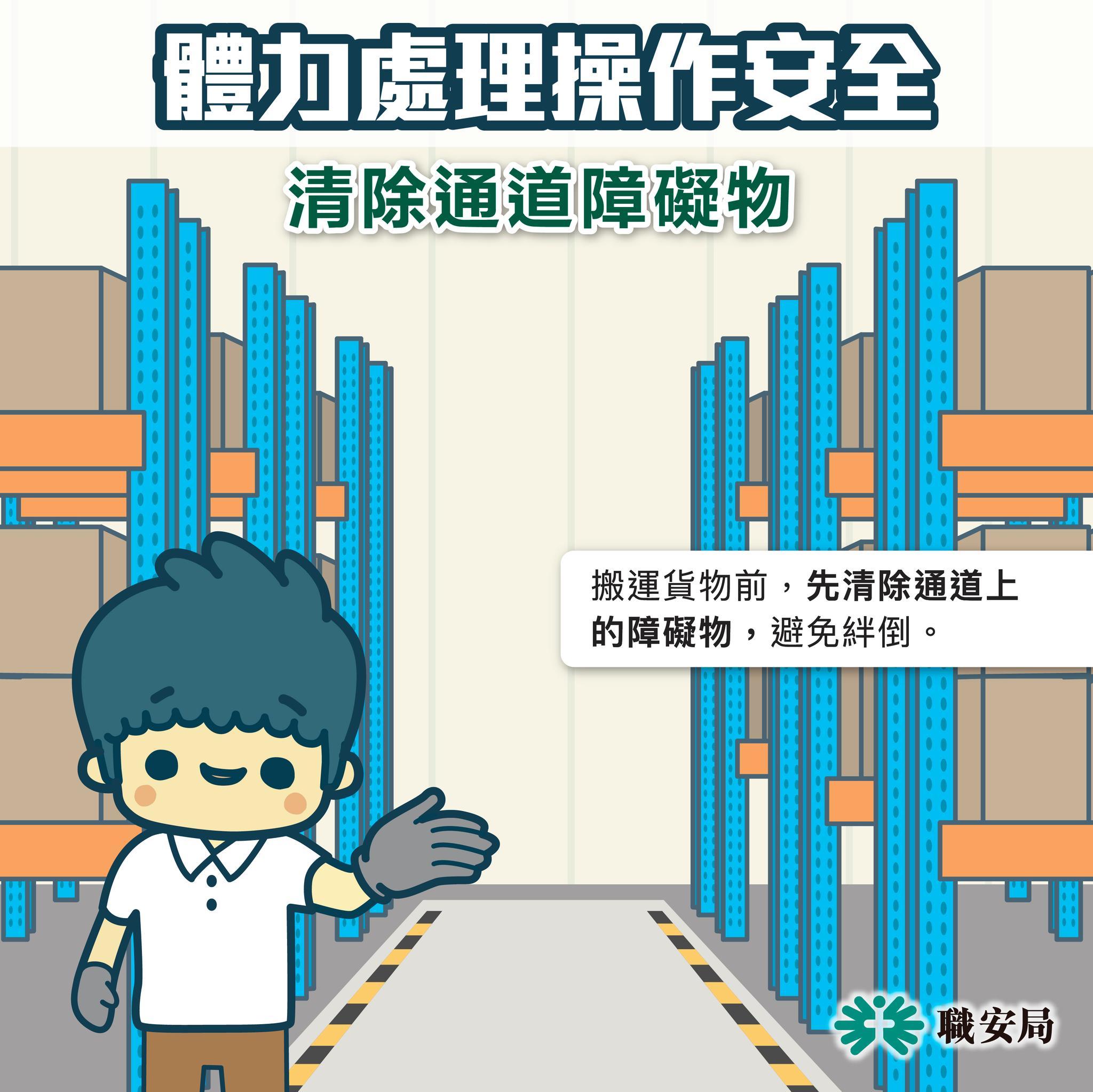 避免工業意外,體力處理操作安全|清除通道障礙物(職安局)