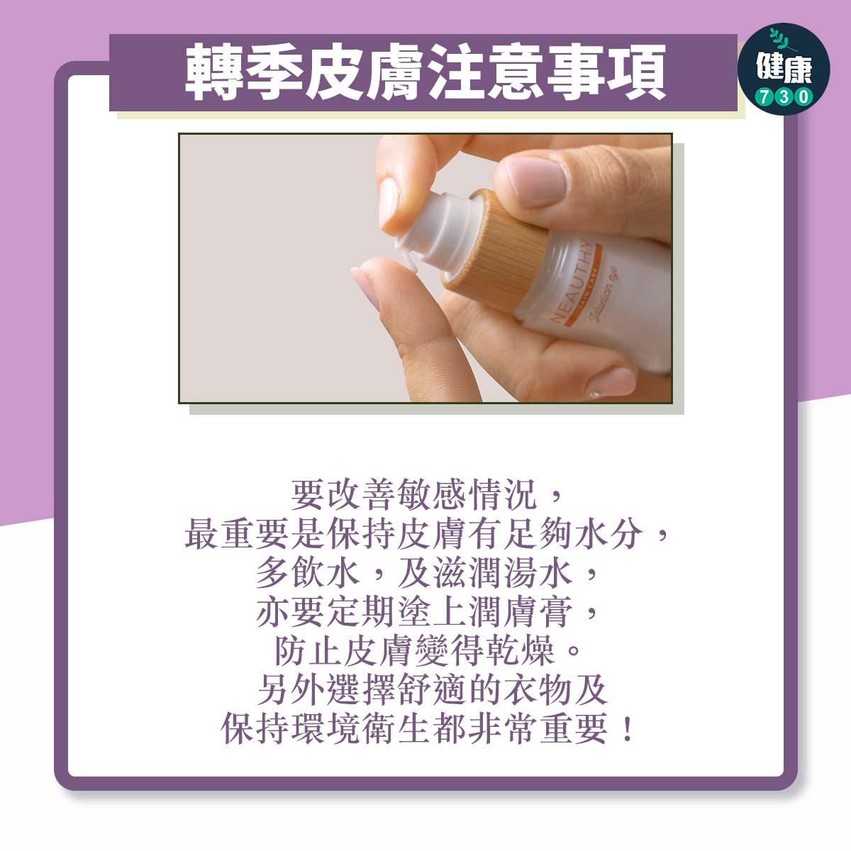 轉季容易導致敏感?5大方法改善敏感情況|轉季皮膚注意事項(am730製圖)