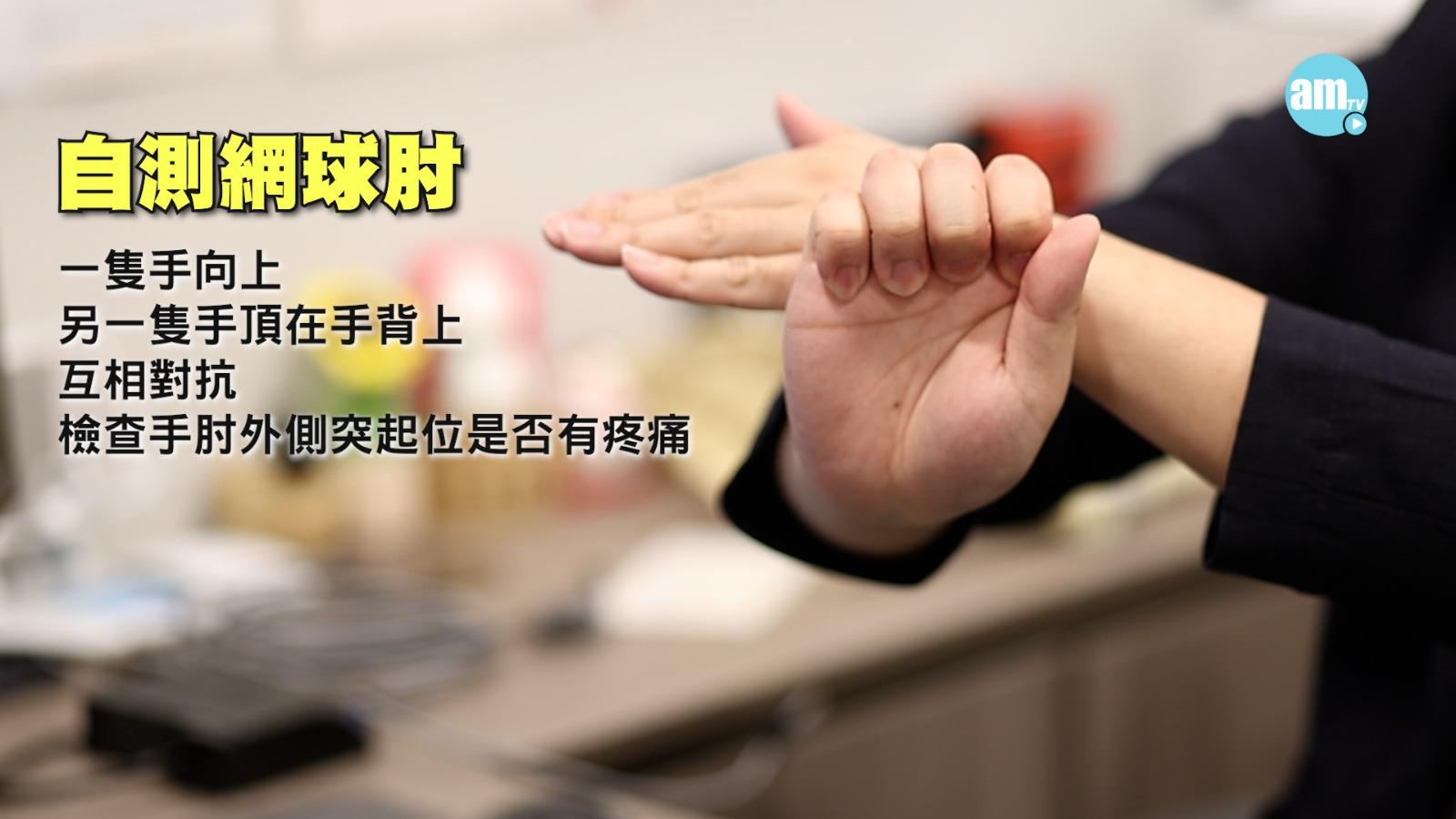 網球肘——自我檢測方法