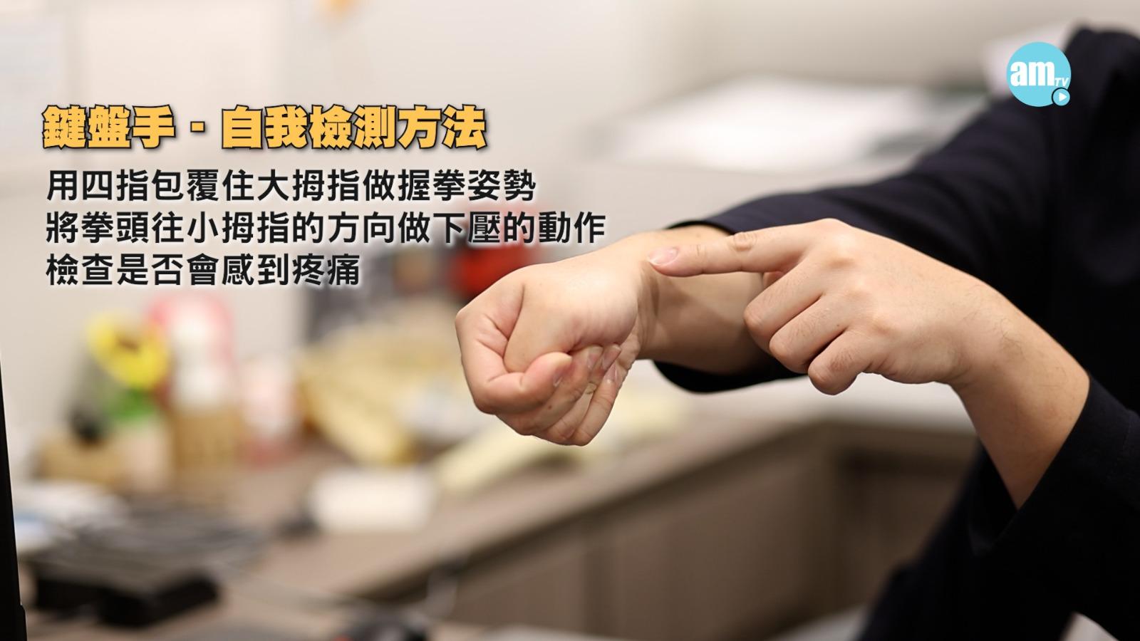 鍵盤手——自我檢測方法