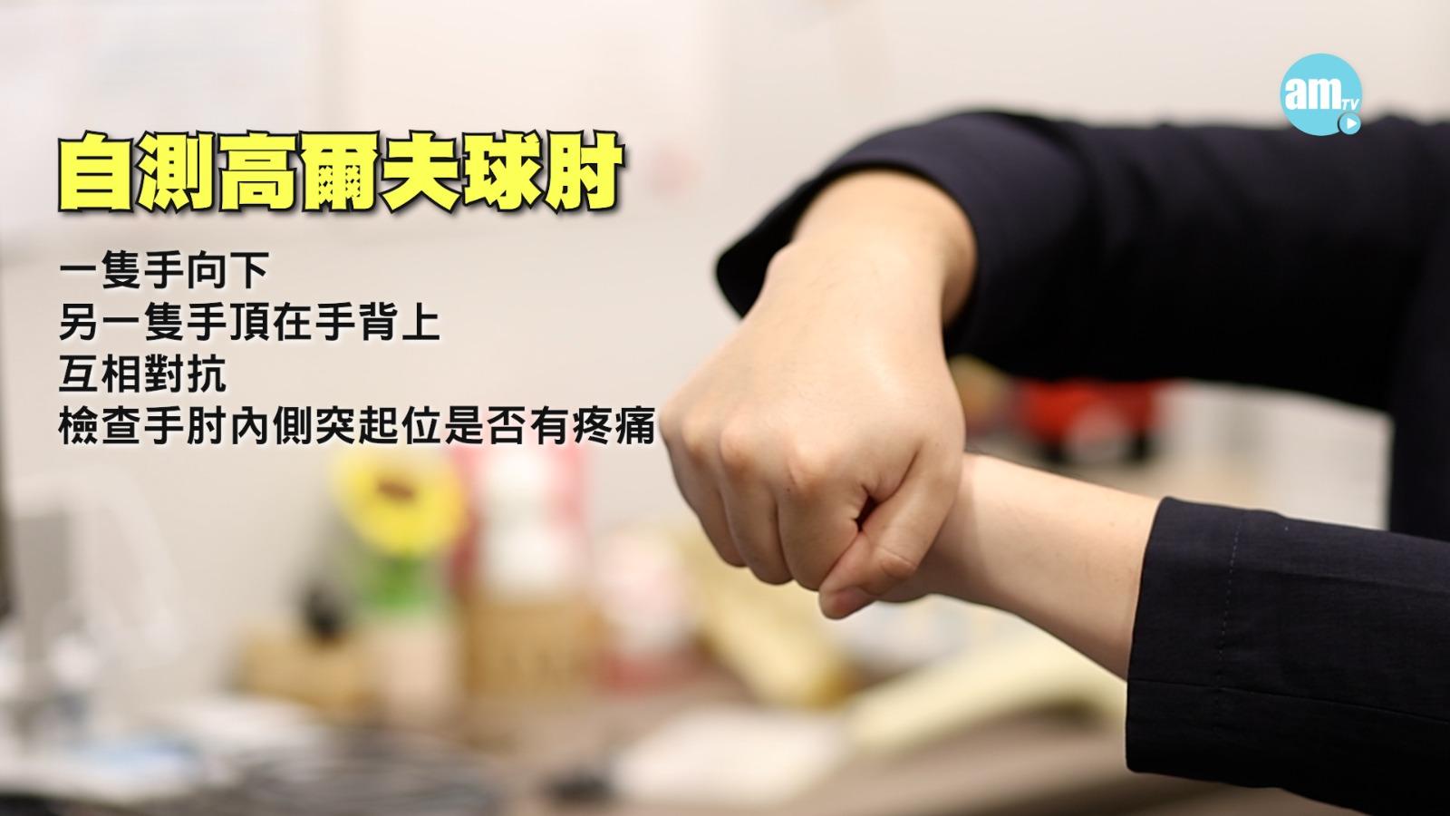 高爾夫球肘——自我檢測方法