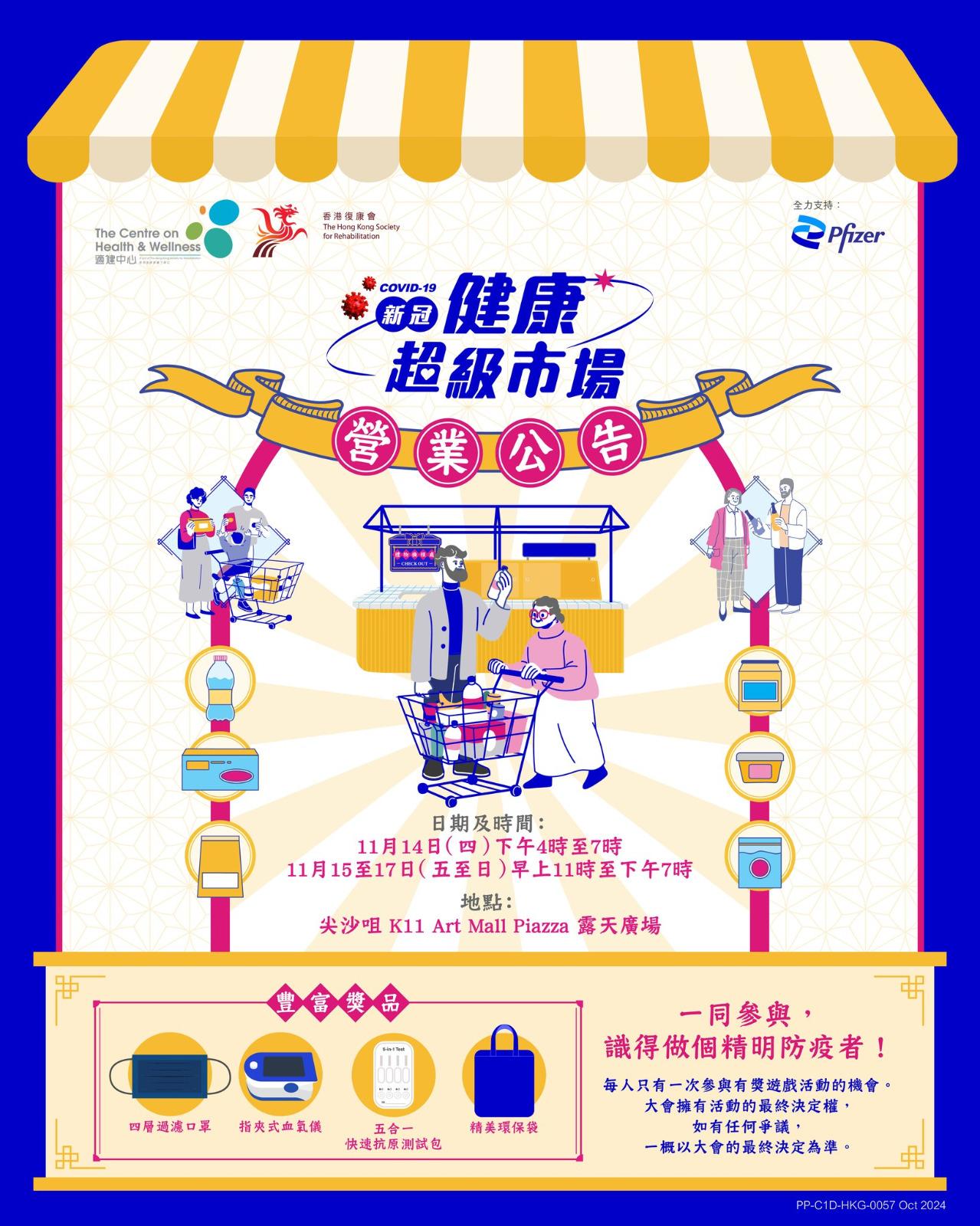 COVID-19 新冠健康超級市場