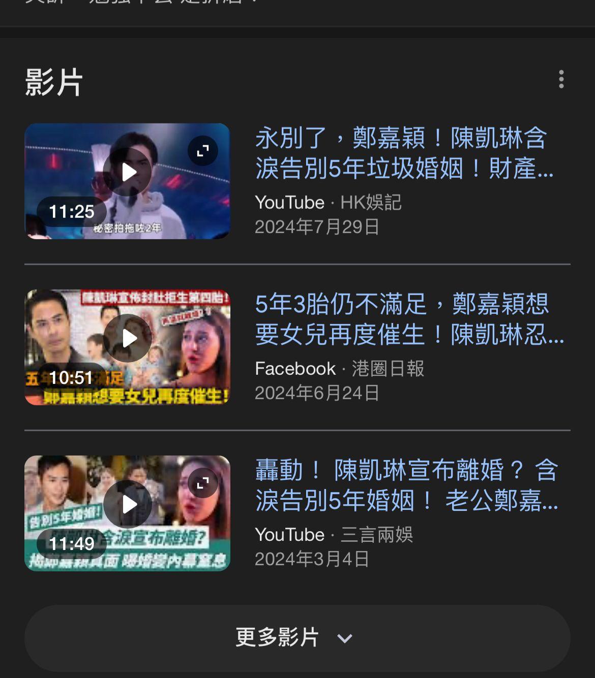 多個網站及YouTube影片均以「陳凱琳含淚宣布離婚」、「揭鄭嘉穎真面目」為題。