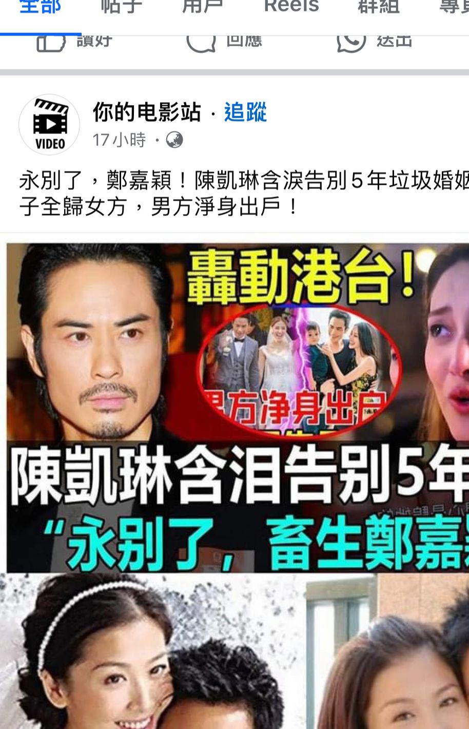 多個網站及YouTube影片均以「陳凱琳含淚宣布離婚」、「揭鄭嘉穎真面目」為題。