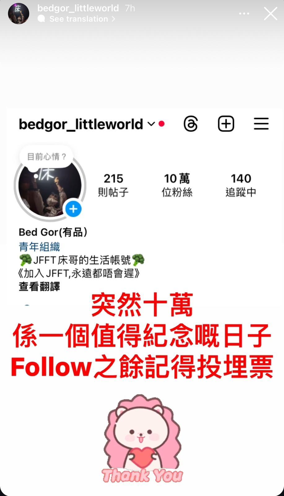床哥在IG限時動態分享follower破10萬的喜訊,同時繼續拉票。