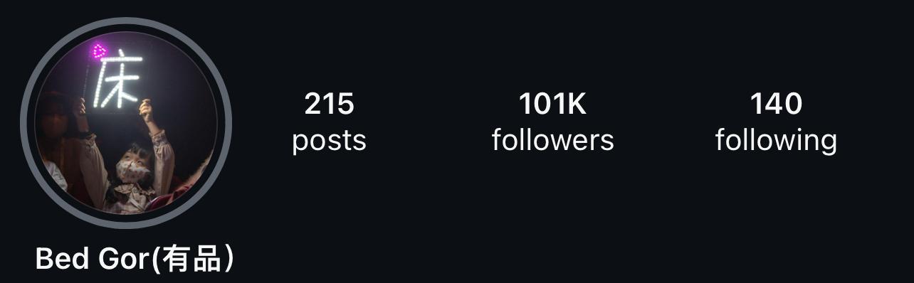 床哥在IG名「Bed Gor」加上「(有品)」二字。