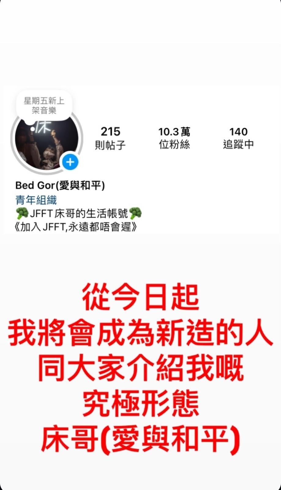 床哥的IG名號由附加「有品」兩字,改為「愛與和平」。