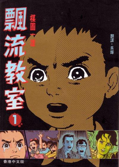 《飄流教室》是楳圖一雄的代表作。