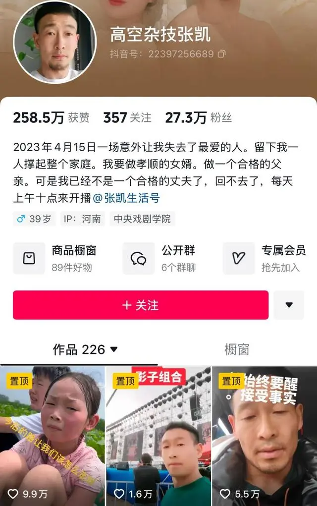 雜技員張凱在自我介紹位置,稱「2023年4月15日一場意外讓我失去了最愛的人」,相信是指其妻子因意外去世。