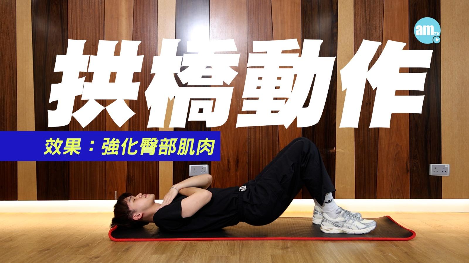 拱橋:加強背部肌肉。躺下,雙手交疊於胸前,雙腳屈曲,慢慢抬高盆骨,收緊腹部肌肉。動作停留5至10秒,重複10至15次,每次做兩三組。