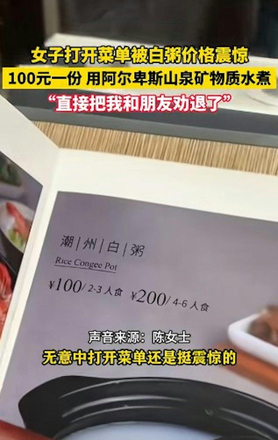 「潮州白粥」2至3人份量價錢為100人民幣。