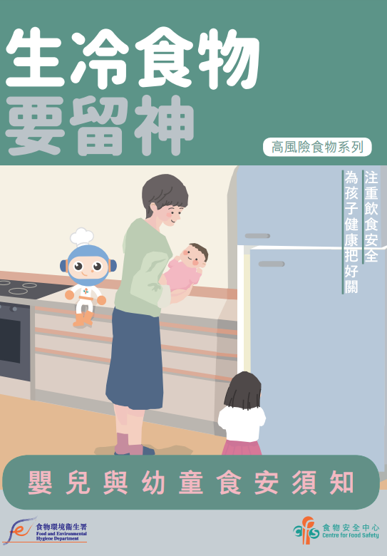 嬰兒與幼童食安須知,生冷食物要留神|(食物安全中心)