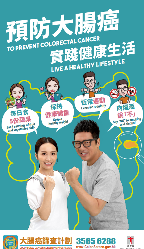 大腸癌篩查計劃,預防大腸癌實踐健康生活(衛生署單張)