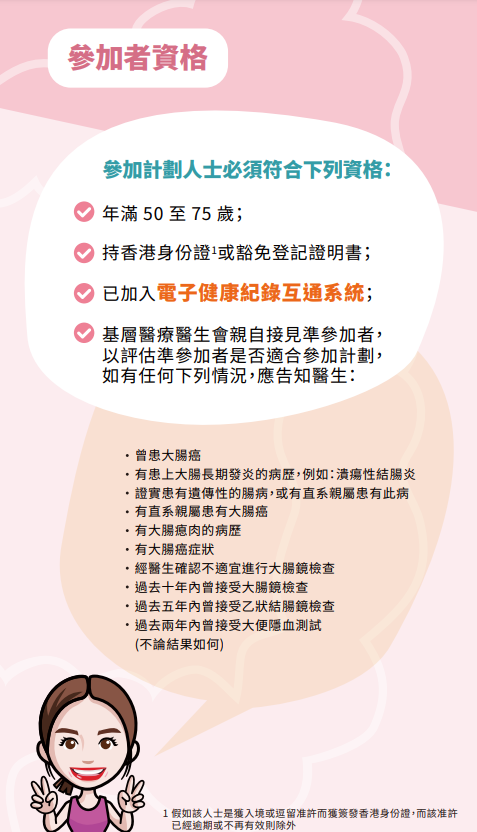 大腸癌篩查計劃,參加者資格(衛生署單張)