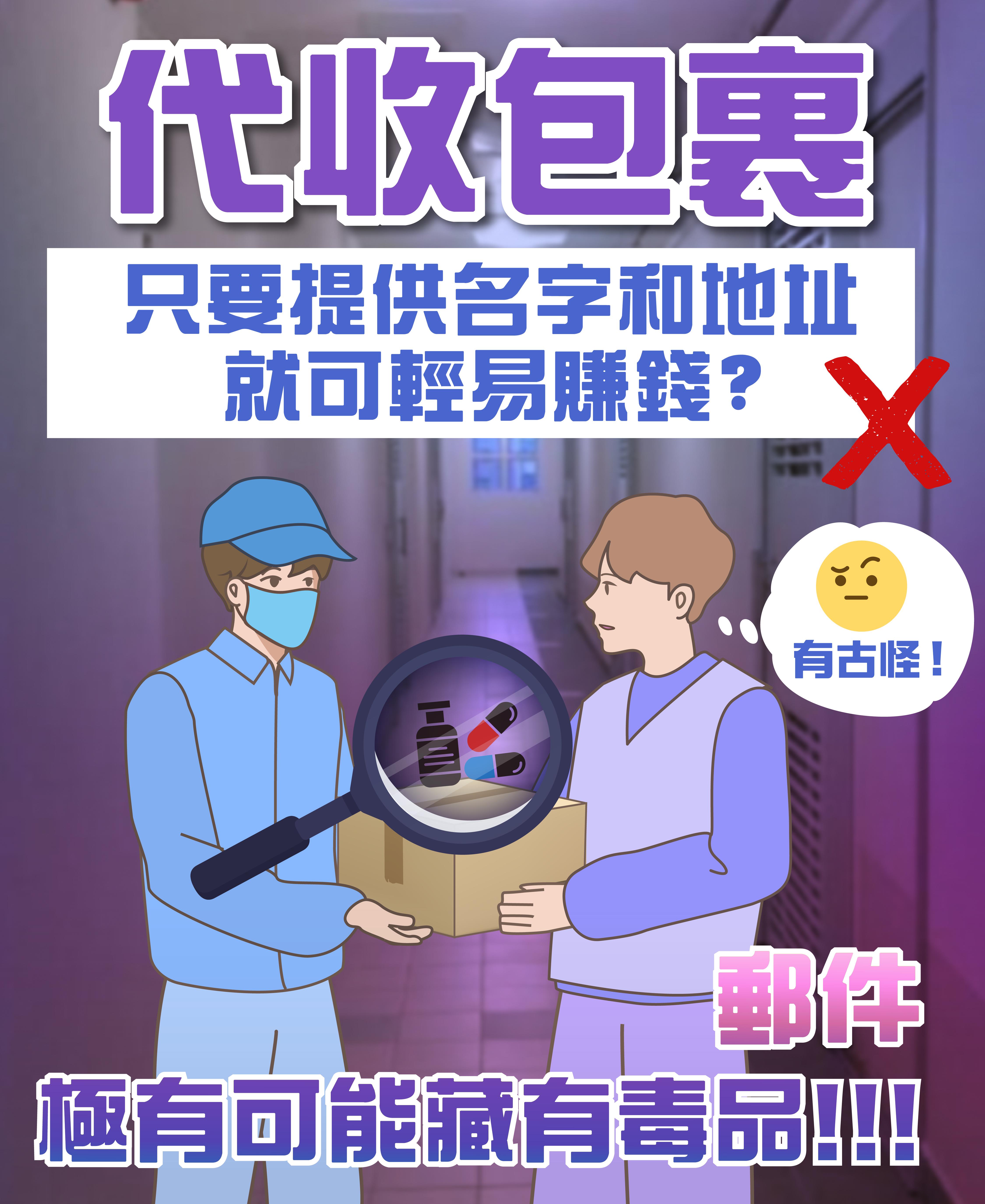 禁毒資料圖解|小心販毒陷阱包括代收包裹(禁毒處)