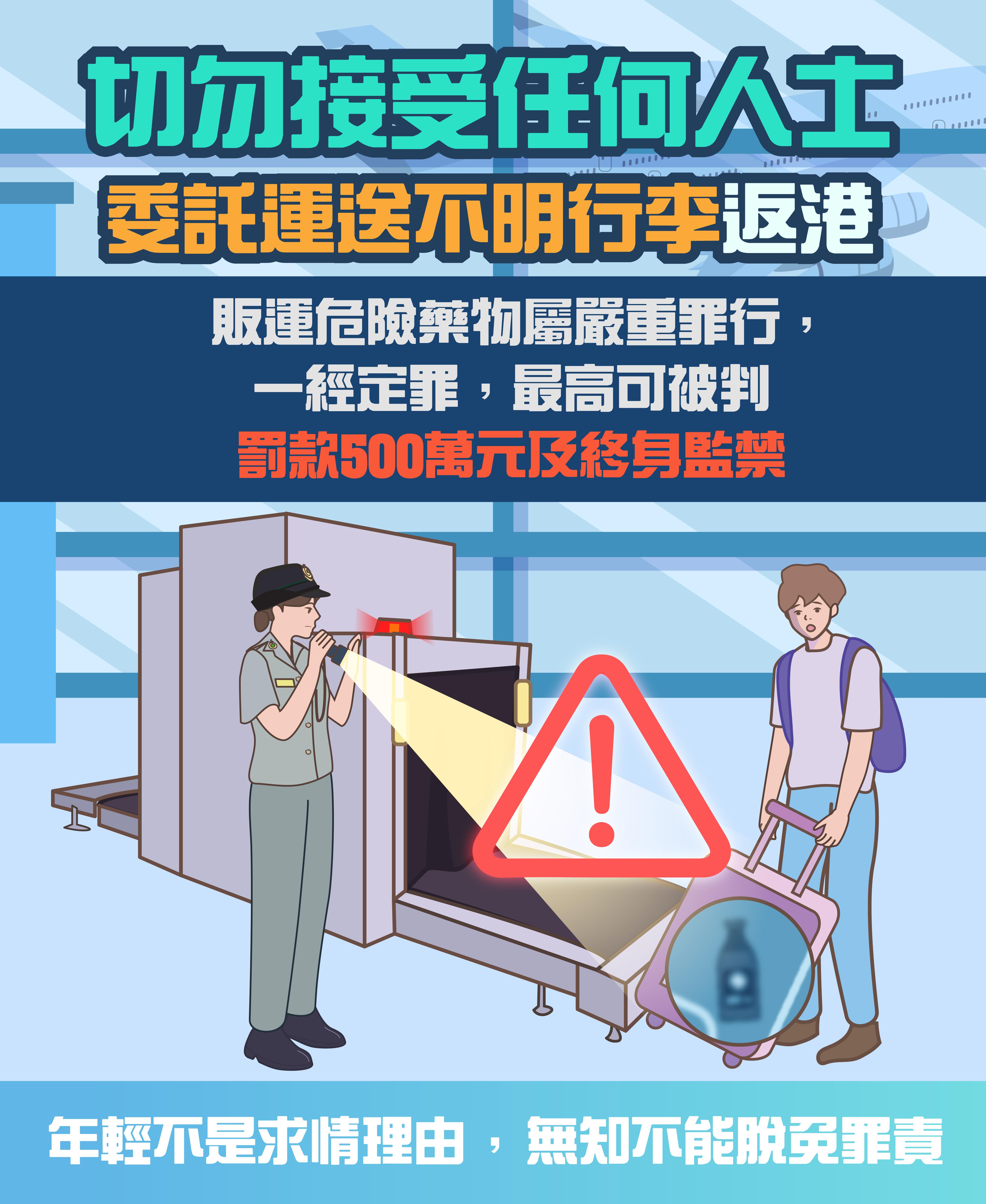 禁毒資料圖解|小心販毒陷阱(禁毒處)