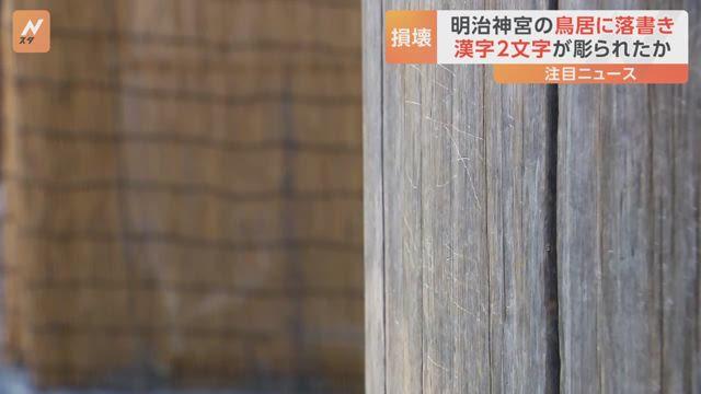 東京明治神宮的鳥居被人刻上中文字。(新聞截圖)