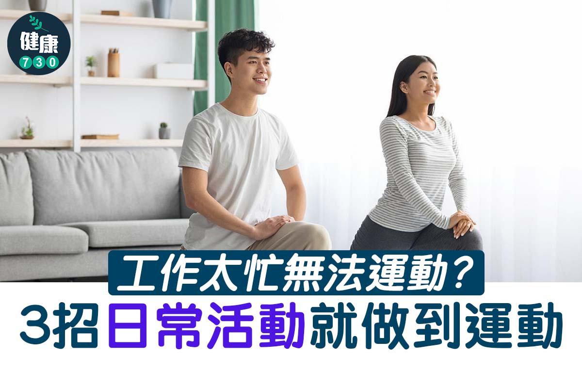 工作太忙?3招日常活動就做到運動|(am730製圖)