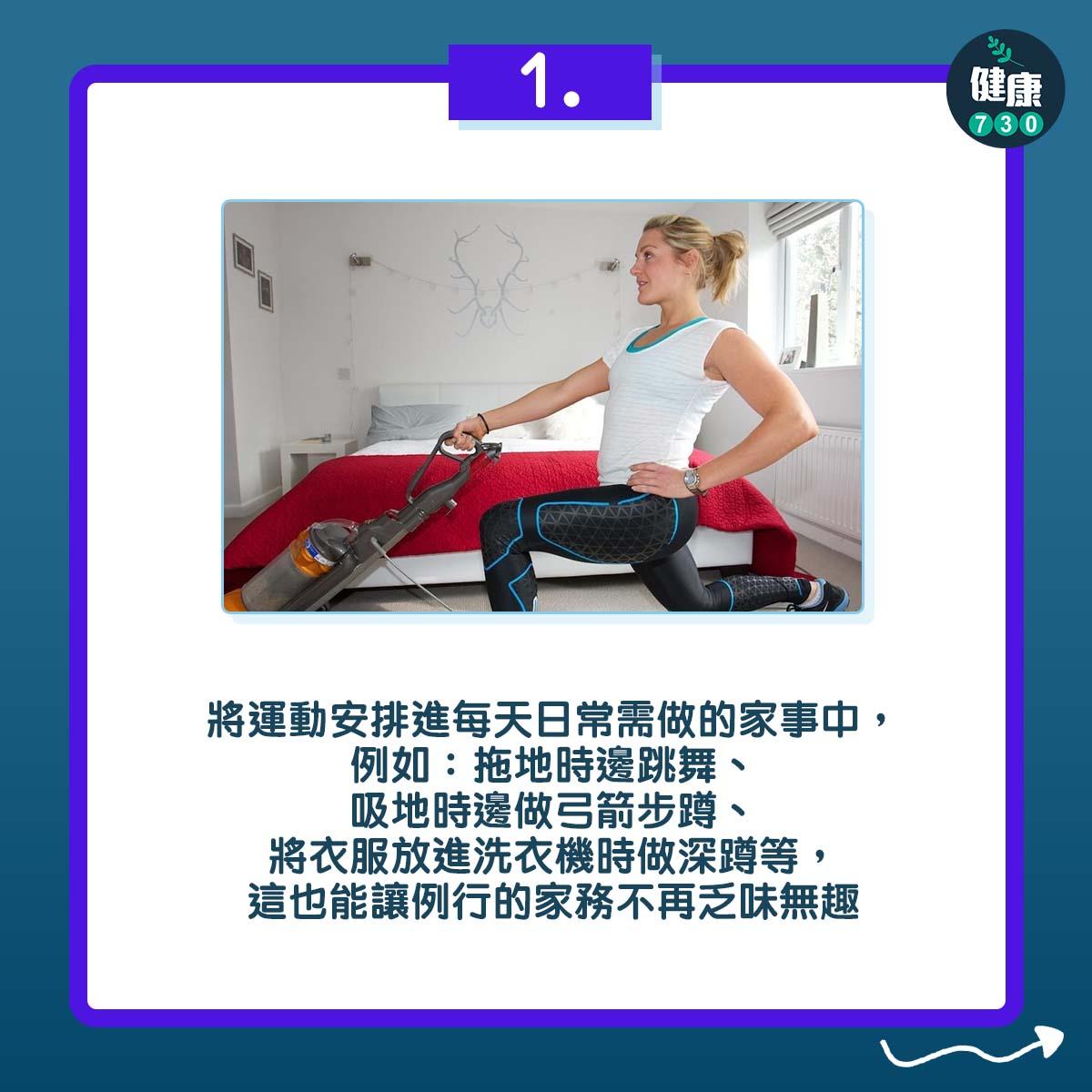 工作太忙?3招日常活動就做到運動|家務如拖地(am730製圖)
