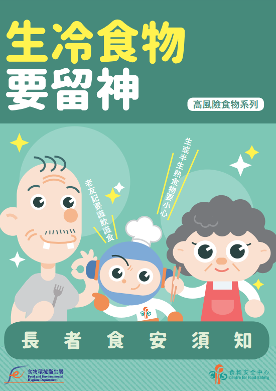 長者食安須知,生冷食物要留神|(食物安全中心)