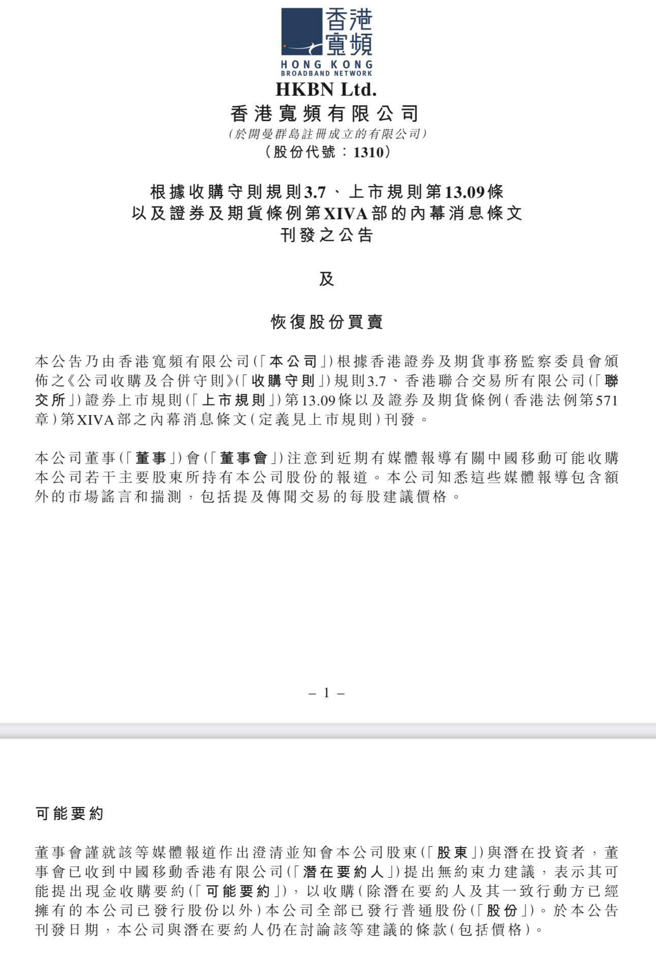 香港寬頻表示,董事會已收到中移動香港提出的無約束力建議,可能會提出現金收購要約。(港交所截圖)