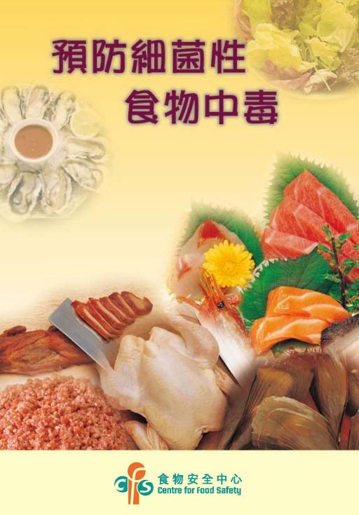 沙門氏菌/金黃葡萄球菌/大腸桿菌等引致食物中毒|(食物安全中心)