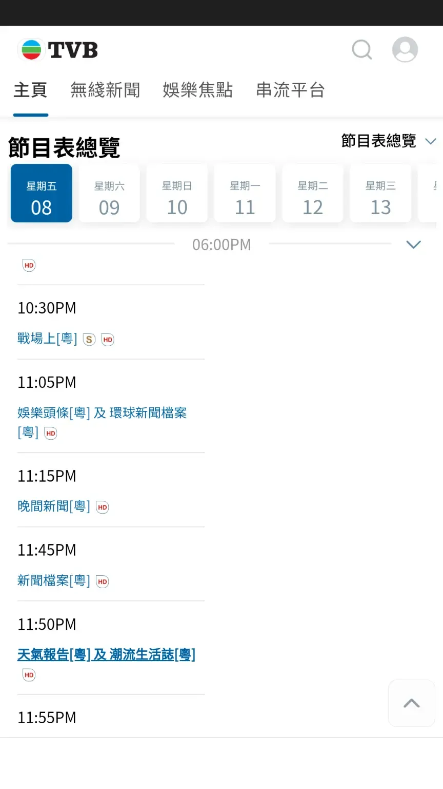 中午仍可見11月8日會播出《戰場上》。