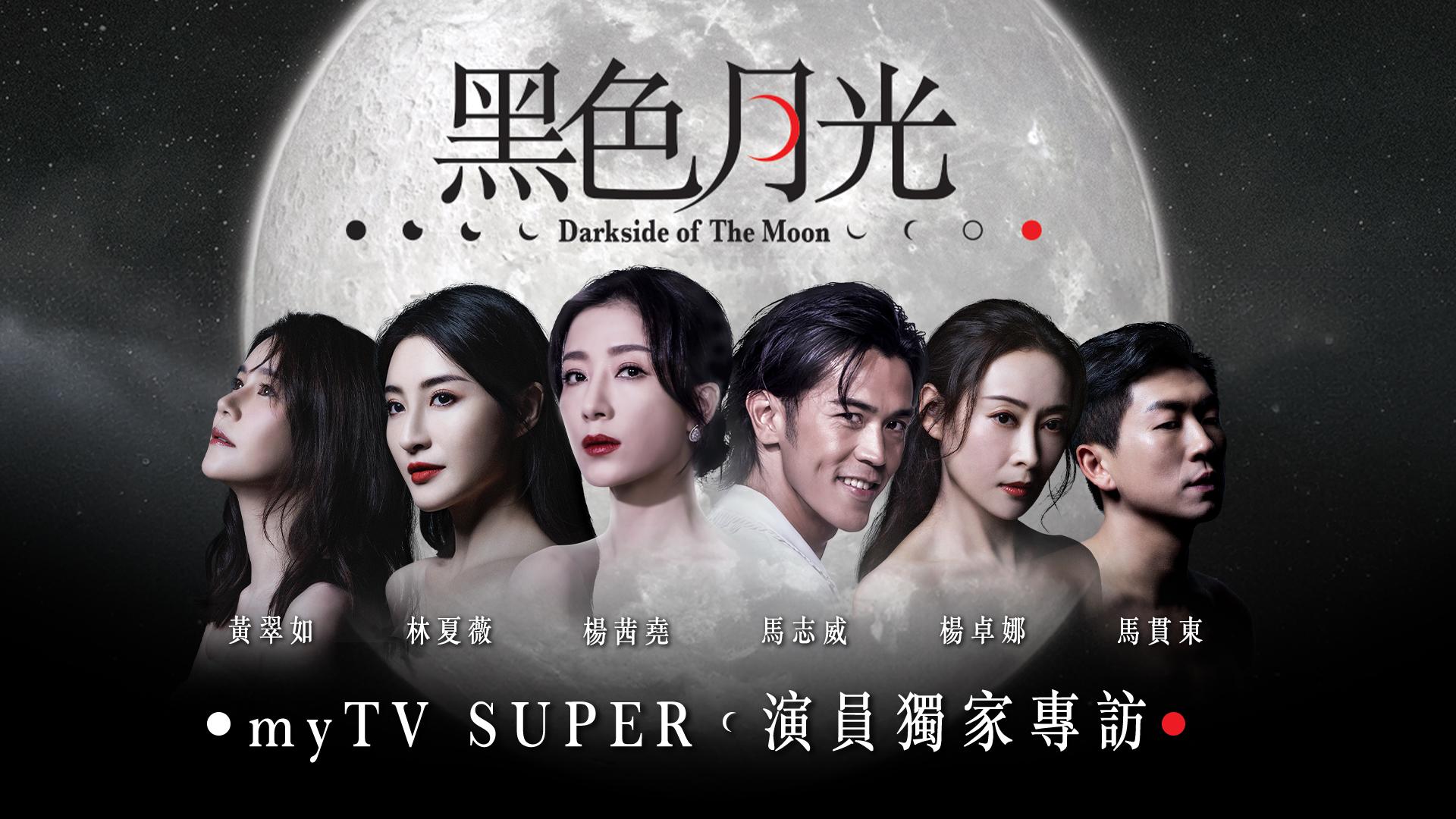 myTV SUPER獨家製作《黑色月光》深度專訪,讓監製及演員分享角色內心世界及幕後拍攝花絮。