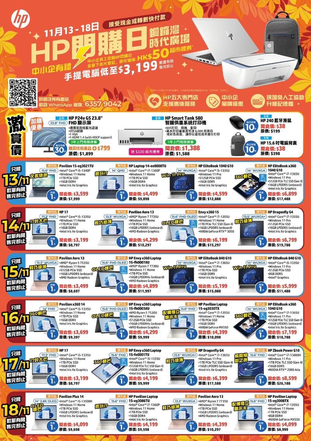 HP電腦閃購日優惠一覽。