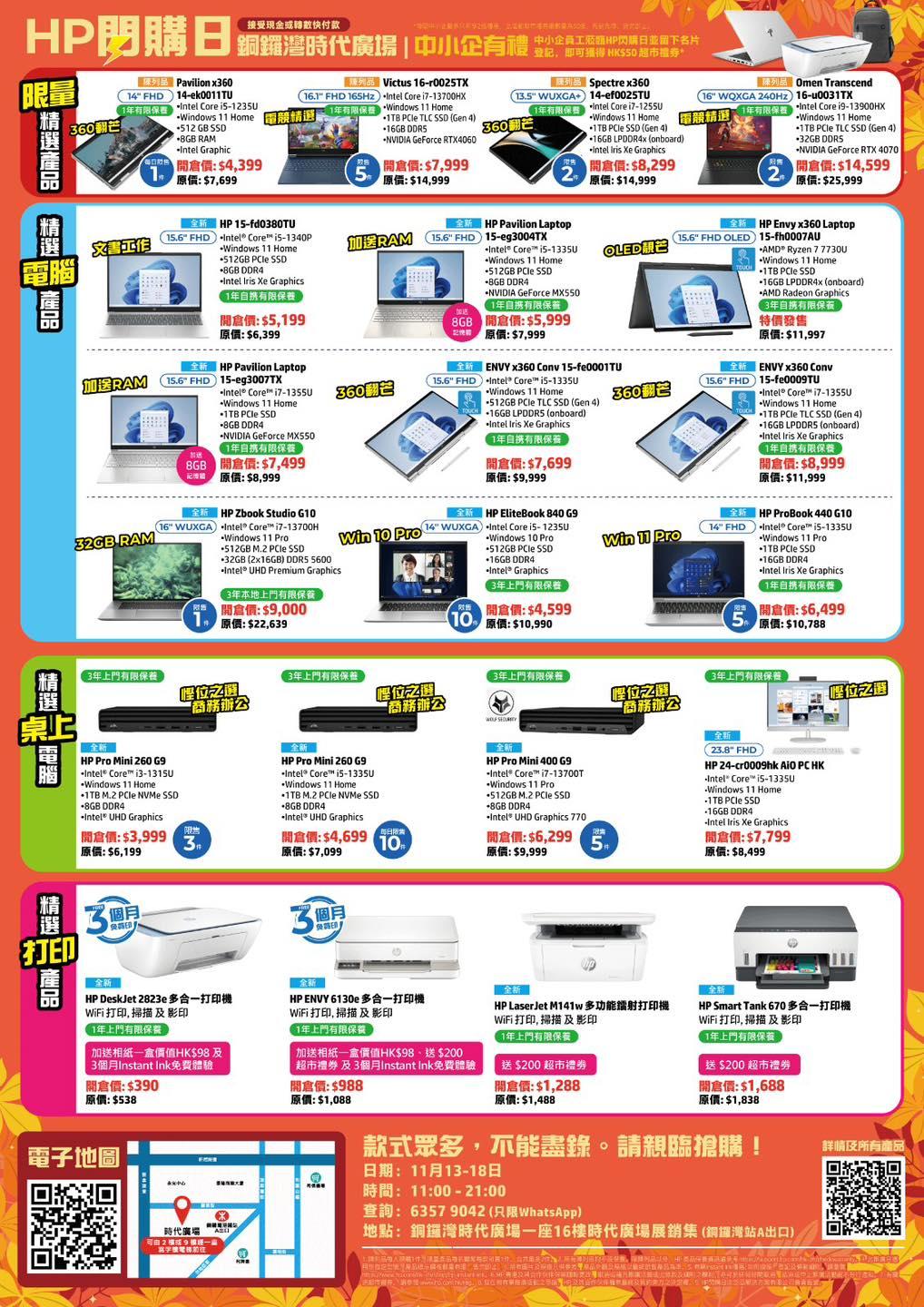 HP電腦閃購日優惠一覽。
