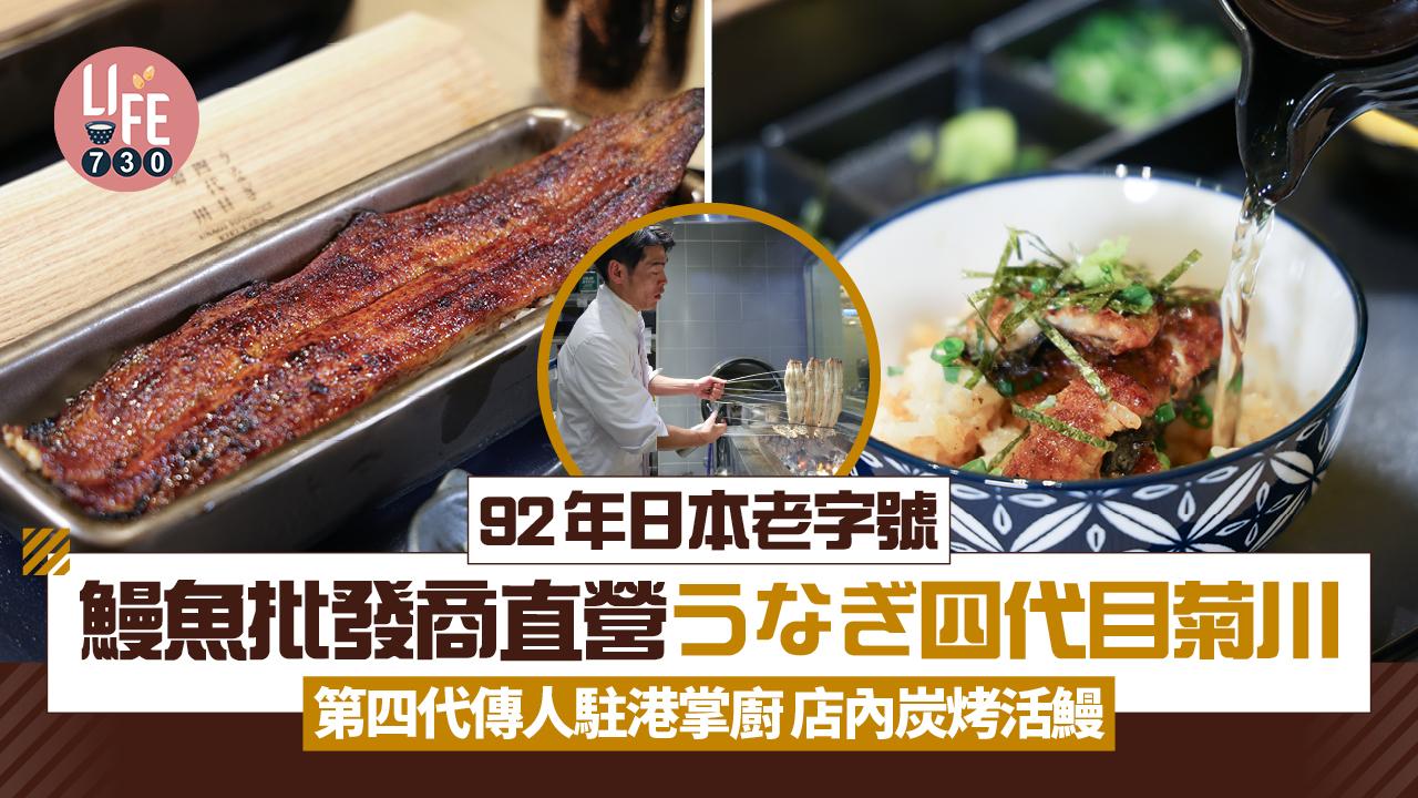 新店關注組|92年日本老字號鰻魚批發商直營うなぎ四代目菊川 第四代傳人駐港掌廚 店內炭烤活鰻