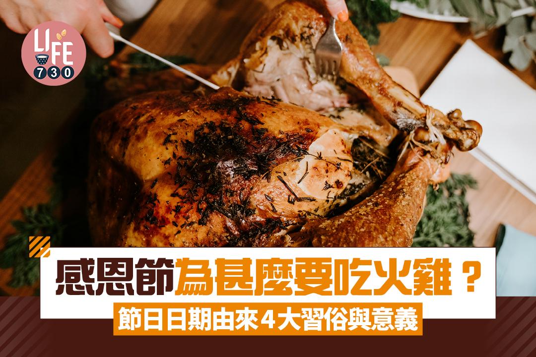 感恩節為甚麼要吃火雞? 節日日期/由來/4大習俗與意義