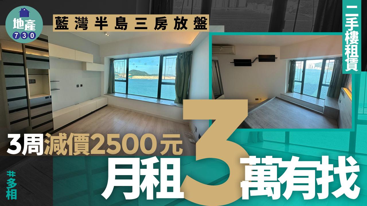 藍灣半島三房放盤3周減價2500元 月租3萬有找(多相)|二手樓租賃