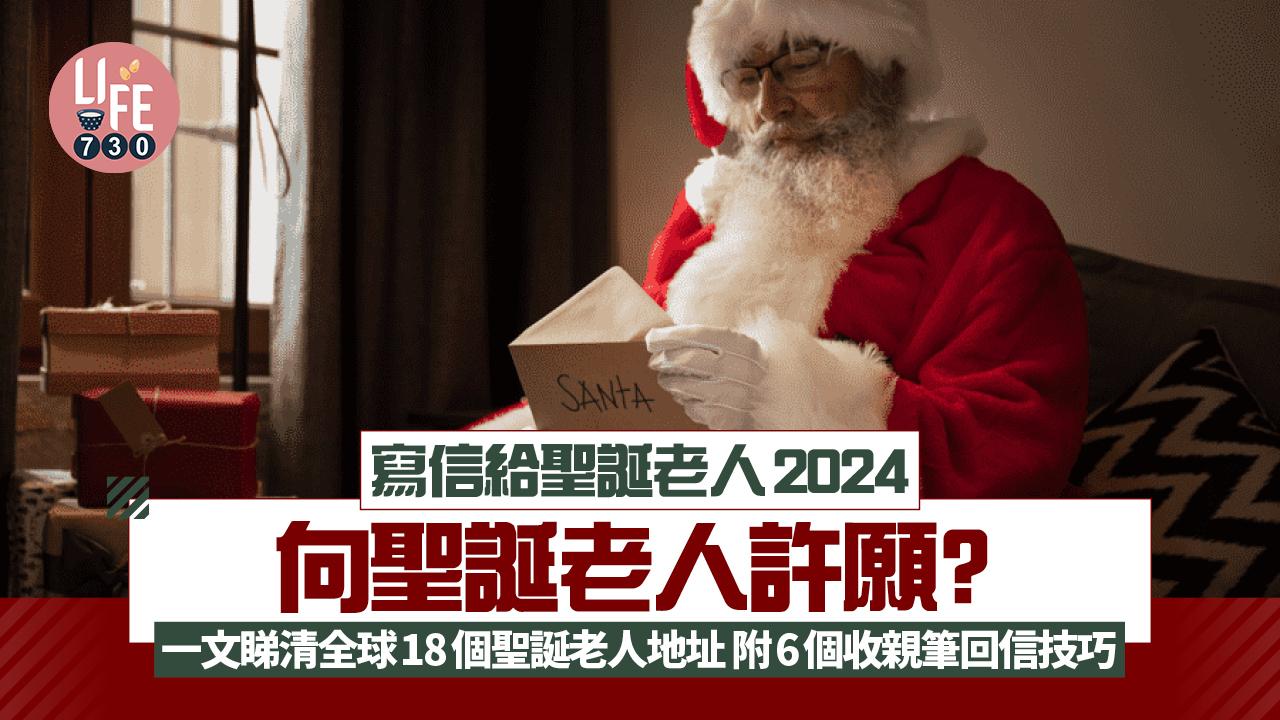 寫信給聖誕老人|許願信寄去這18個地址或有回音 想收親筆回信必知六大技巧
