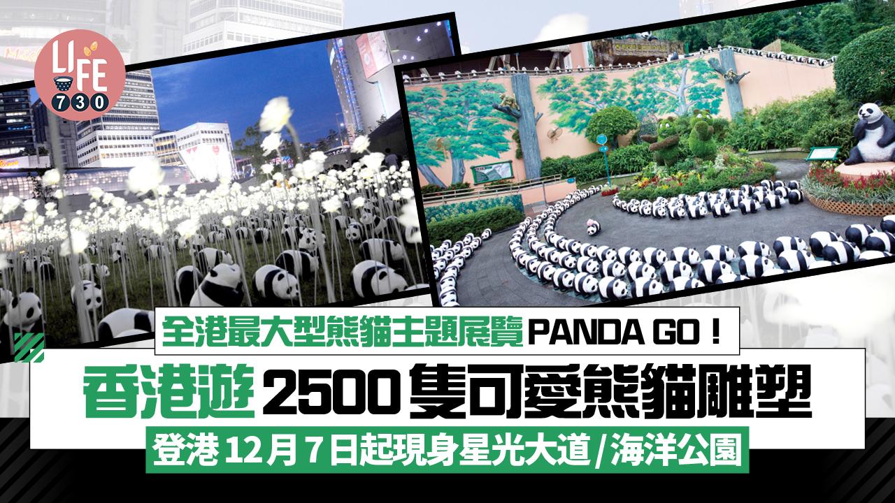 全港最大型熊貓主題展覽PANDA GO!香港遊 2500隻可愛熊貓雕塑登港 12月7日起現身星光大道/海洋公園