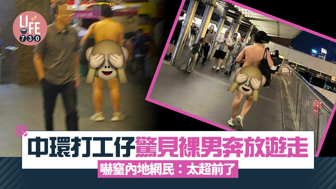 網上熱話|中環驚見裸男寒風中暴走 嚇窒內地網民:香港太超前了