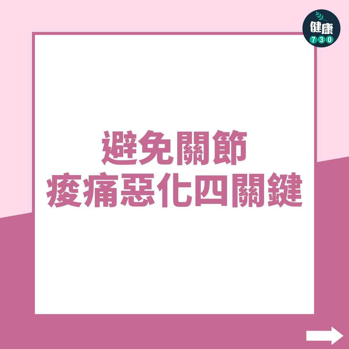避免關節痠痛惡化四關鍵|(am730製圖)