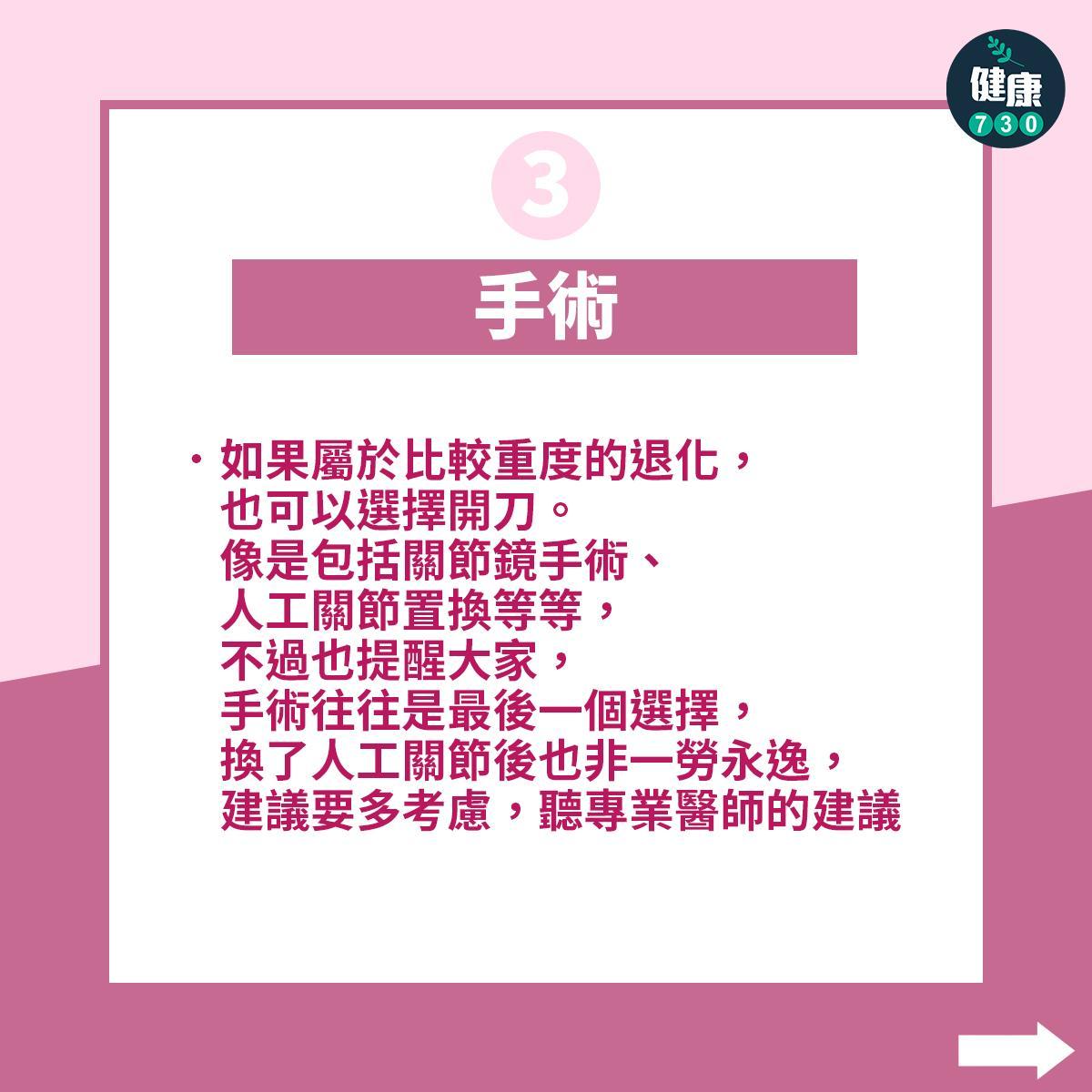 避免關節痠痛惡化四關鍵|手術(am730製圖)