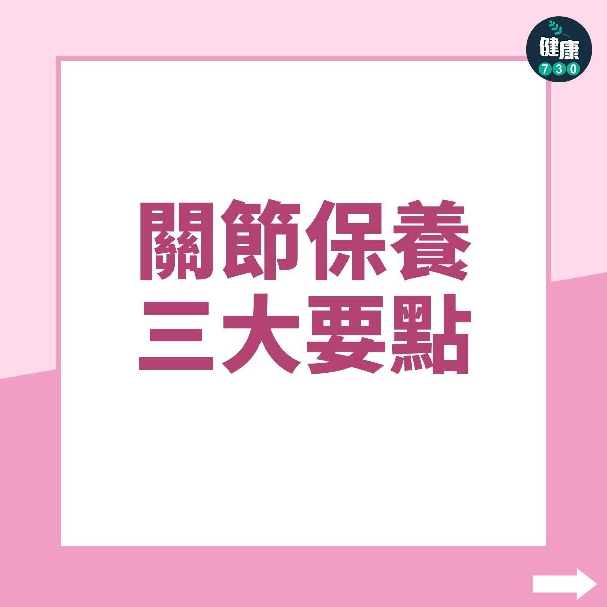 關節保養三大要點|(am730製圖)