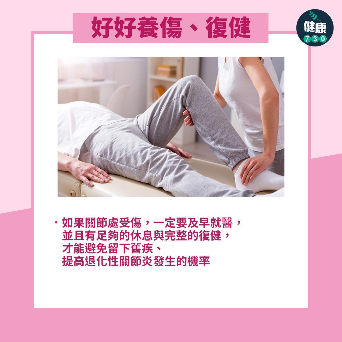 關節保養三大要點|好好養傷和復健(am730製圖)