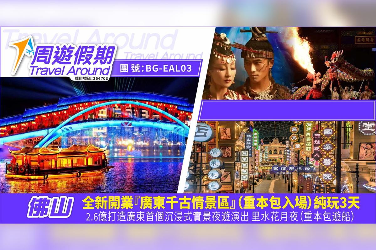 有多人感染退伍軍人病的佛山旅行團由「周遊假期」舉辦,編號為BG-EAL03。(「周遊假期」圖片)