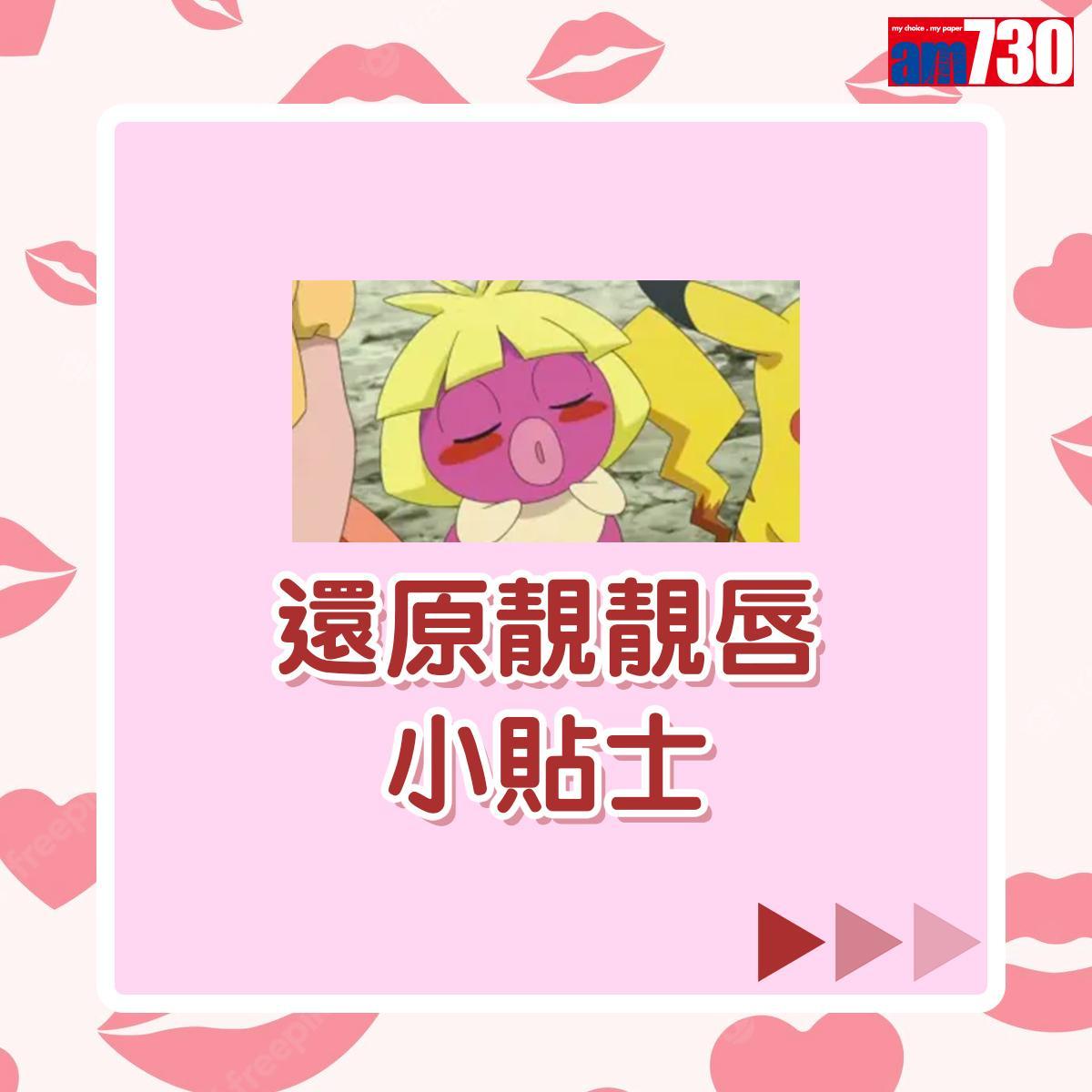 唇部護理還原靚靚唇小貼士|(am730製圖)