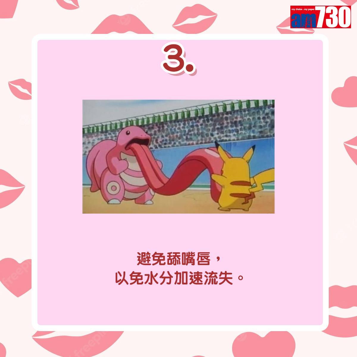 唇部護理還原靚靚唇小貼士|避免舔嘴唇,以免水分加速流失。(am730製圖)